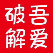 吾爱破解论坛 产品界面图片 1